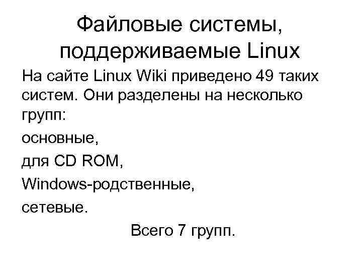 Файловые системы, поддерживаемые Linux На сайте Linux Wiki приведено 49 таких систем. Они разделены