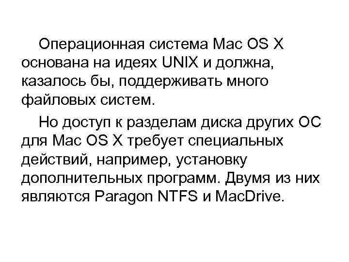 Операционная система Mac OS X основана на идеях UNIX и должна, казалось бы, поддерживать