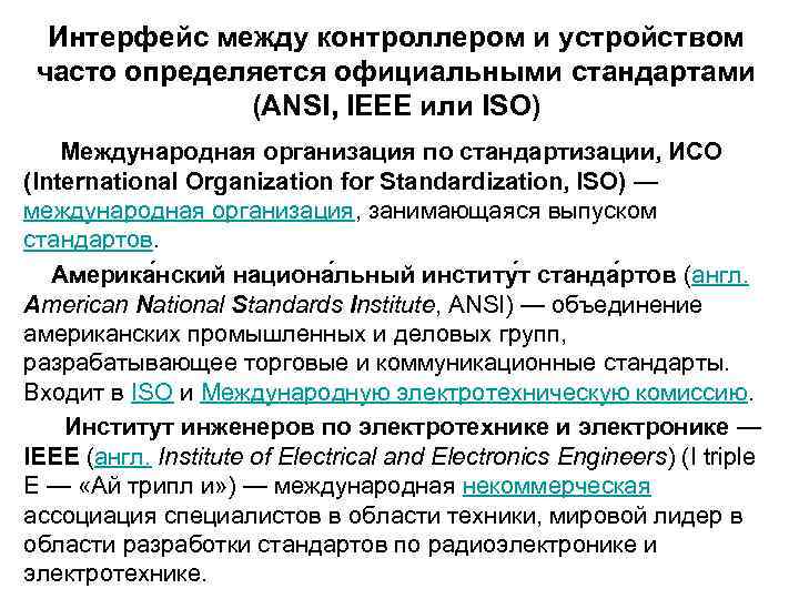 Интерфейс между контроллером и устройством часто определяется официальными стандартами (ANSI, IEEE или ISO) Международная