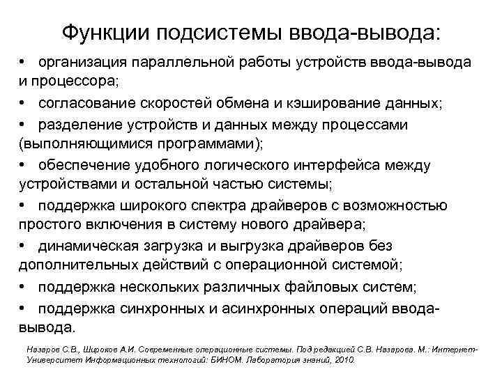 Задачи подсистемы. Задачи подсистемы ввода-вывода. Функции ввода и вывода. Основные функции подсистемы ввода-вывода. Функции базовой подсистемы ввода-вывода..