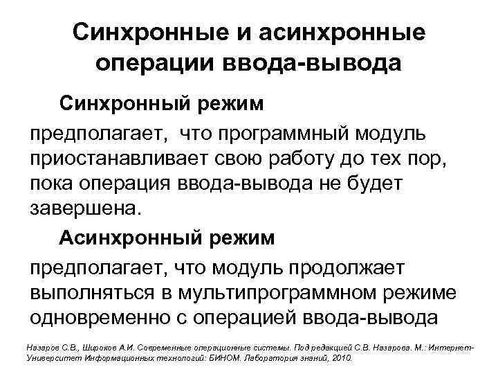 Синхронные и асинхронные операции ввода-вывода Синхронный режим предполагает, что программный модуль приостанавливает свою работу
