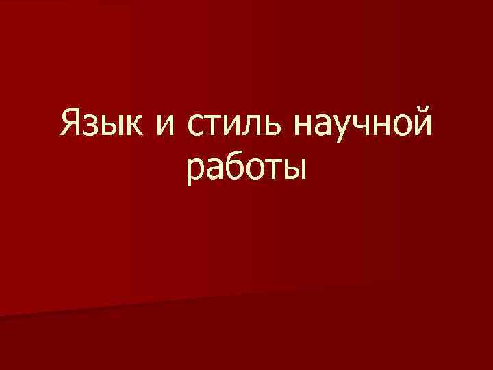 Язык и стиль научной работы 