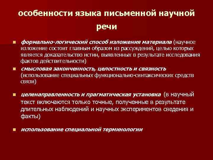 особенности языка письменной научной речи n формально-логический способ изложения материала (научное n смысловая законченность,