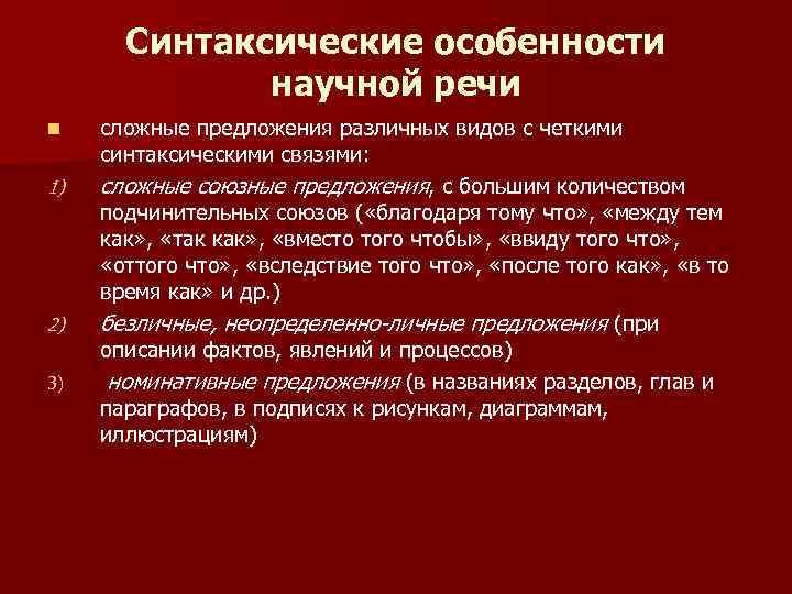 Синтаксические особенности. Синтаксические особенности текста. Синтаксические особенности научного стиля. Синтаксические особенности речи.