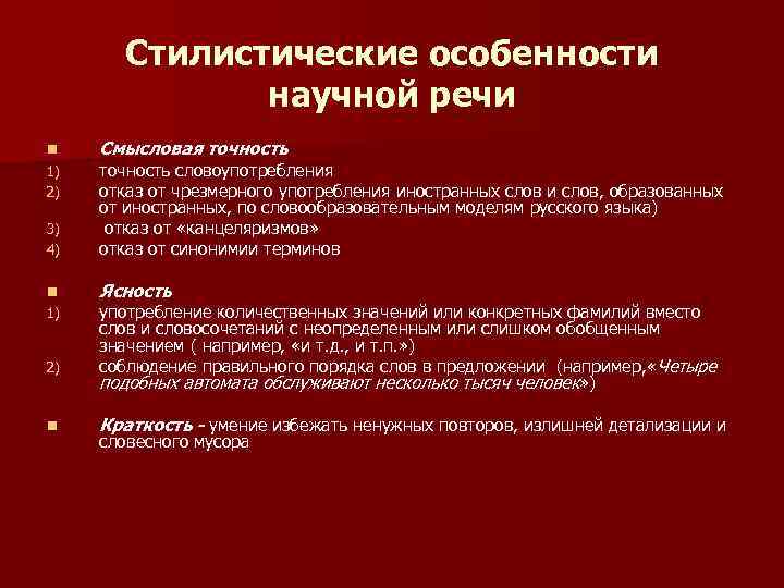Стилистические особенности научной речи n 1) 2) 3) 4) n 1) 2) n Смысловая