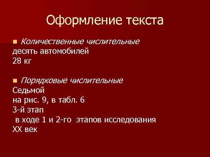Оформление текста n Количественные числительные n Порядковые числительные десять автомобилей 28 кг Седьмой на
