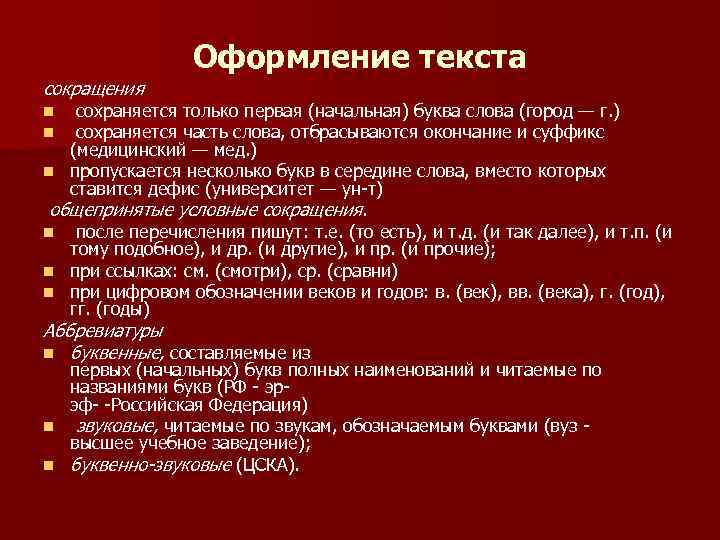 Оформление текста сокращения сохраняется только первая (начальная) буква слова (город — г. ) сохраняется