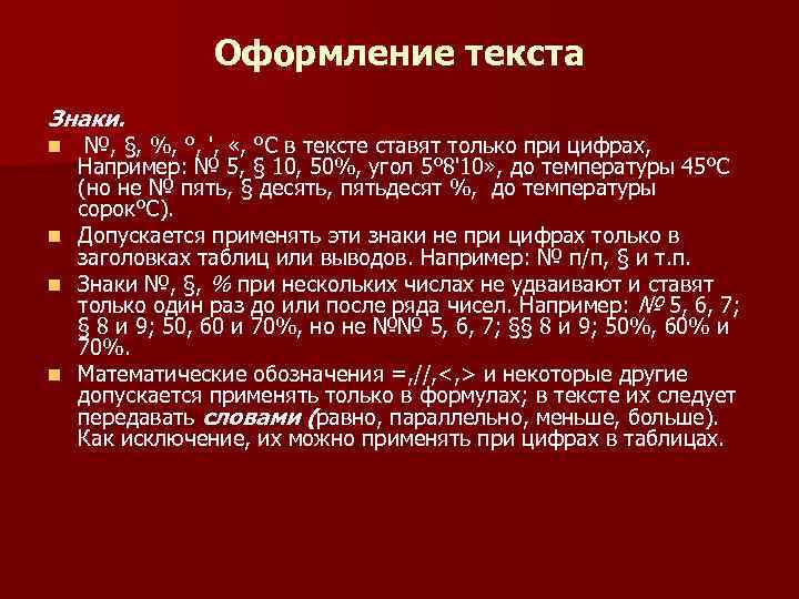 Оформление текста Знаки. n n №, §, %, °, ', «, °С в тексте