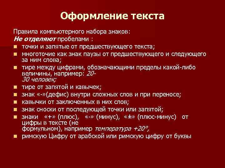 Оформление текста Правила компьютерного набора знаков: Не отделяют пробелами : n точки и запятые