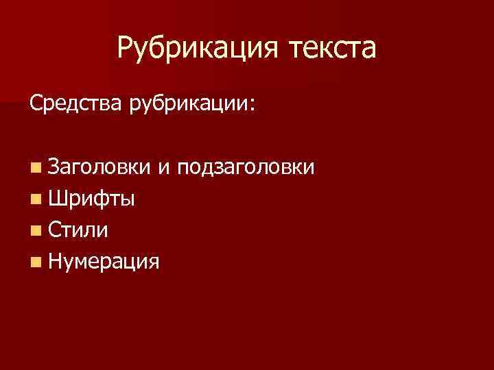 Композиция и рубрикация исследовательского проекта реферат