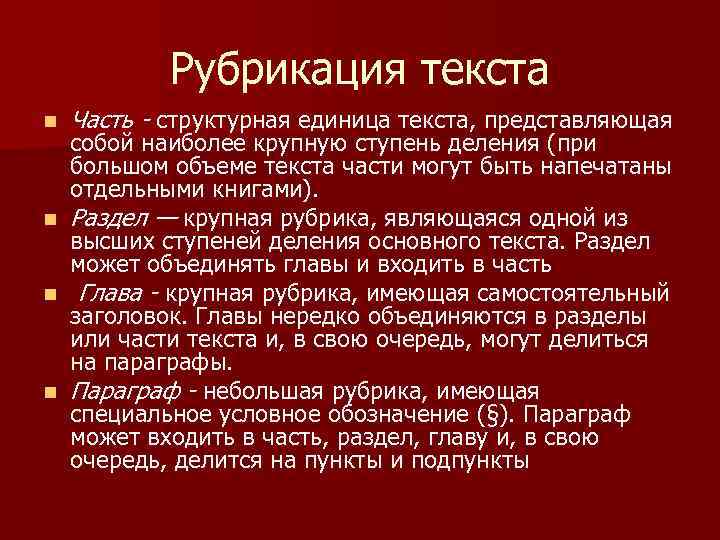 Рубрикация текста n Часть - структурная единица текста, представляющая собой наиболее крупную ступень деления