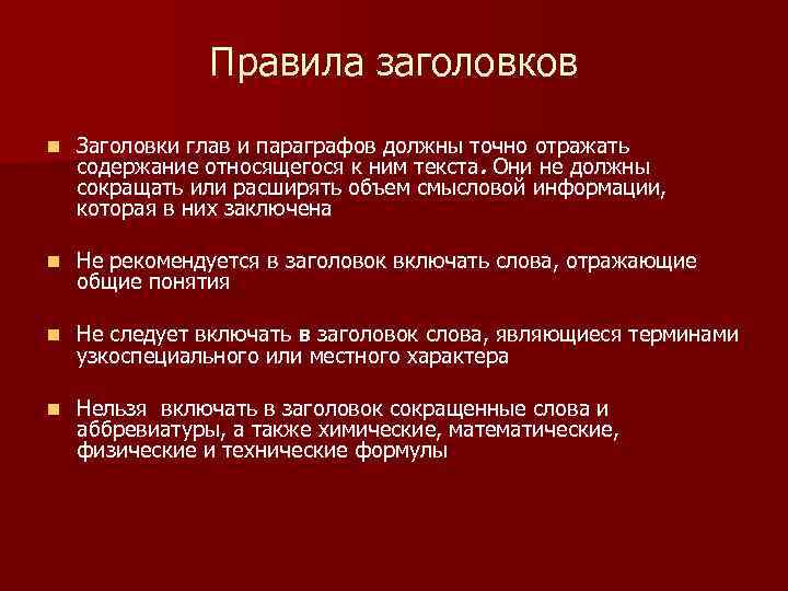 Правила заголовков n Заголовки глав и параграфов должны точно отражать содержание относящегося к ним