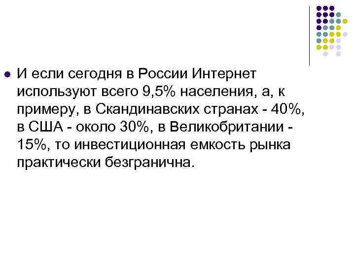 l И если сегодня в России Интернет используют всего 9, 5% населения, а, к