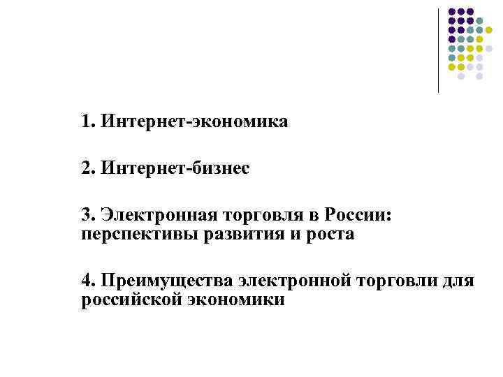 1. Интернет-экономика 2. Интернет-бизнес 3. Электронная торговля в России: перспективы развития и роста 4.