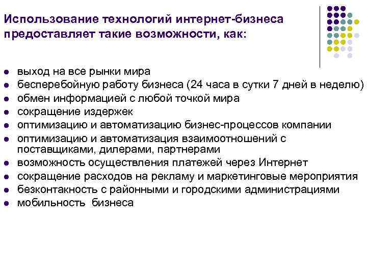 Использование технологий интернет-бизнеса предоставляет такие возможности, как: l l l l l выход на