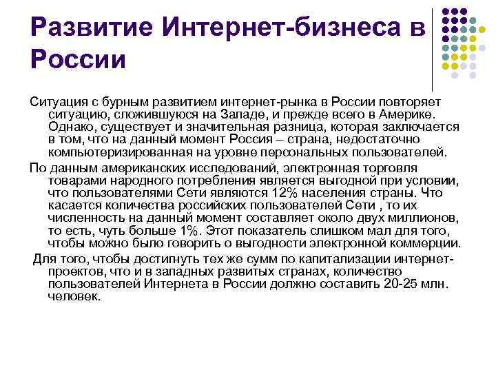 Развитие Интернет-бизнеса в России Ситуация с бурным развитием интернет-рынка в России повторяет ситуацию, сложившуюся