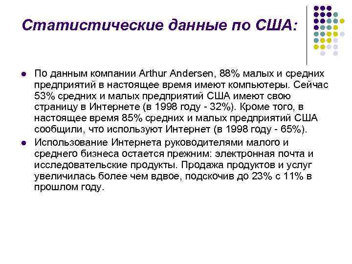 Статистические данные по США: l l По данным компании Arthur Andersen, 88% малых и