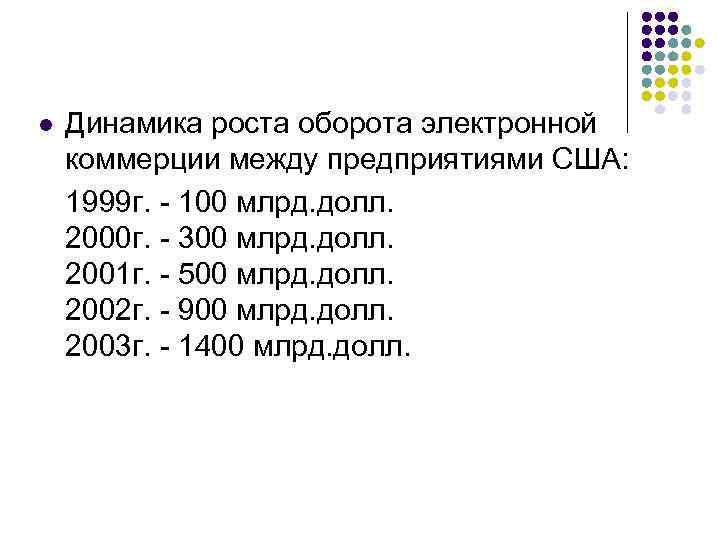 l Динамика роста оборота электронной коммерции между предприятиями США: 1999 г. - 100 млрд.