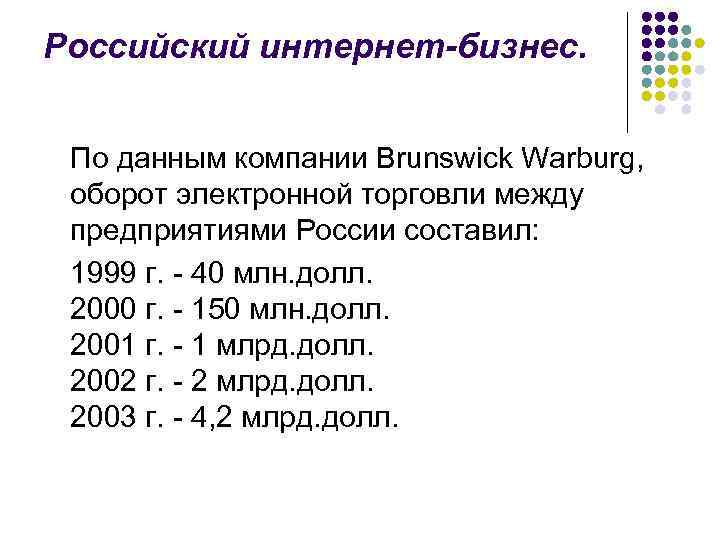 Российский интернет-бизнес. По данным компании Brunswick Warburg, оборот электронной торговли между предприятиями России составил: