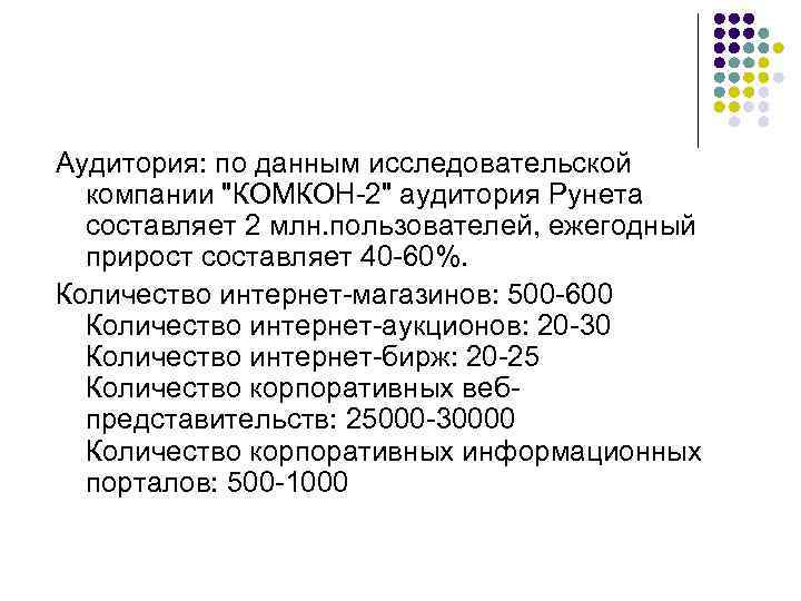 Аудитория: по данным исследовательской компании "КОМКОН-2" аудитория Рунета составляет 2 млн. пользователей, ежегодный прирост