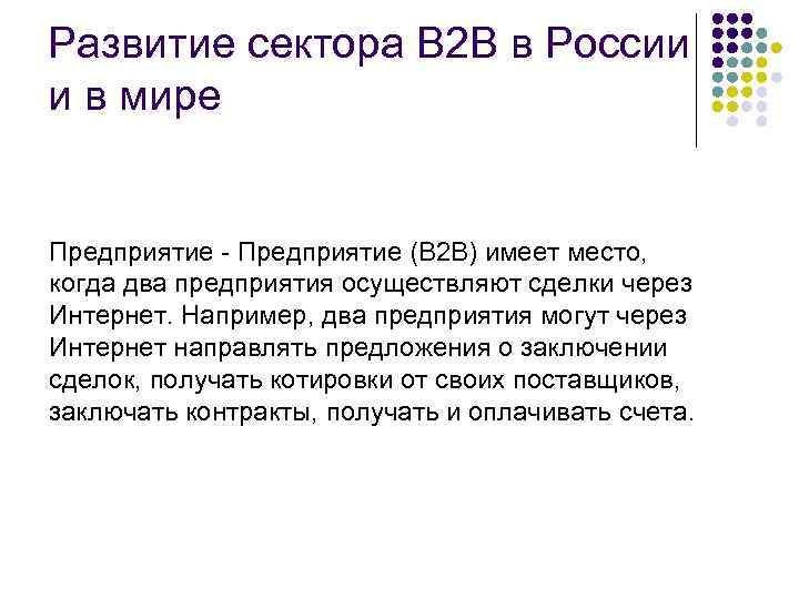 Развитие сектора В 2 В в России и в мире Предприятие - Предприятие (B