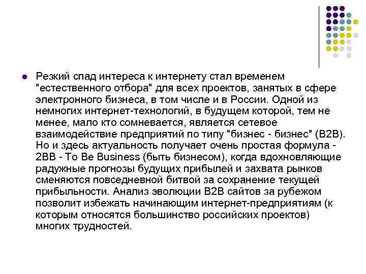 l Резкий спад интереса к интернету стал временем "естественного отбора" для всех проектов, занятых