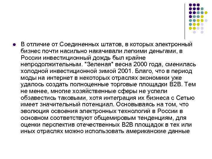 l В отличие от Соединенных штатов, в которых электронный бизнес почти насильно накачивали легкими