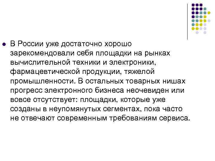 l В России уже достаточно хорошо зарекомендовали себя площадки на рынках вычислительной техники и