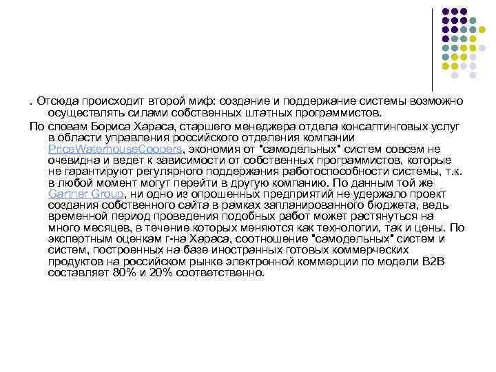 . Отсюда происходит второй миф: создание и поддержание системы возможно осуществлять силами собственных штатных