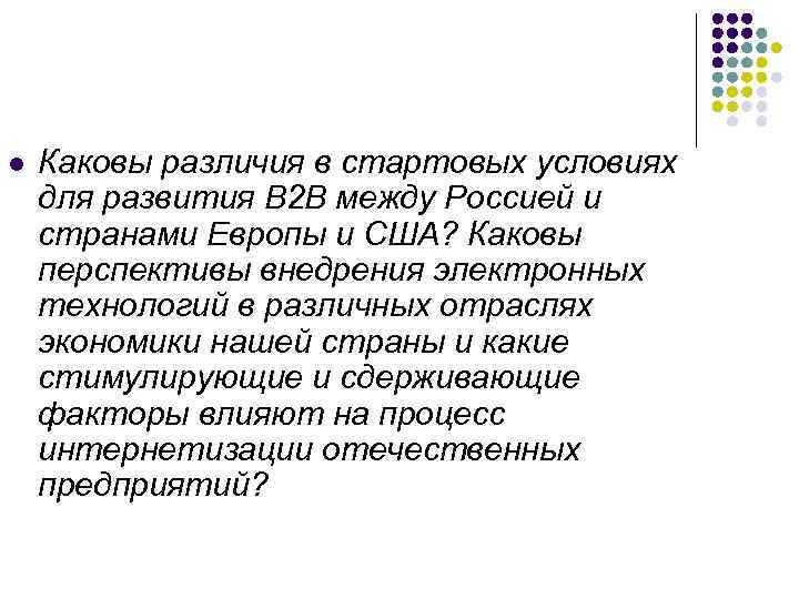 l Каковы различия в стартовых условиях для развития В 2 В между Россией и