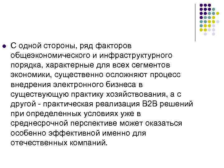 l С одной стороны, ряд факторов общеэкономического и инфраструктурного порядка, характерные для всех сегментов