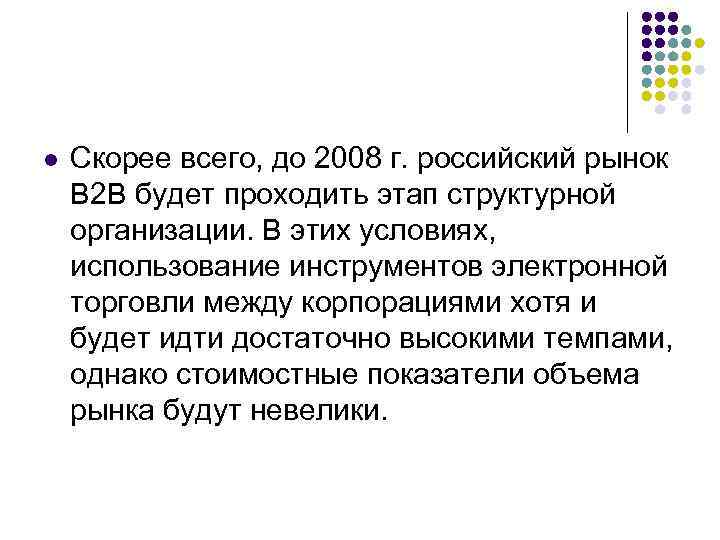l Скорее всего, до 2008 г. российский рынок В 2 В будет проходить этап