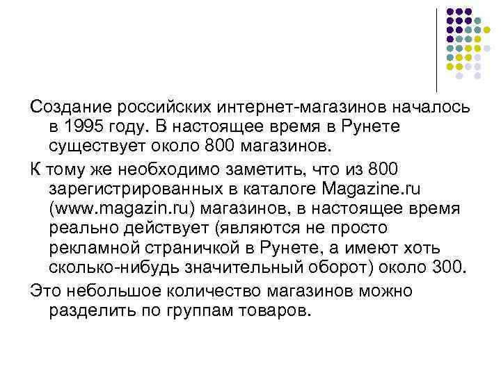 Создание российских интернет-магазинов началось в 1995 году. В настоящее время в Рунете существует около