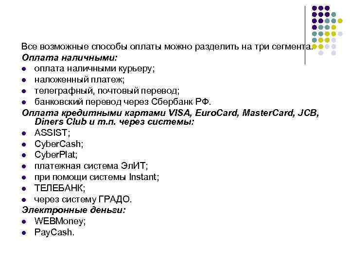 Все возможные способы оплаты можно разделить на три сегмента. Оплата наличными: l оплата наличными