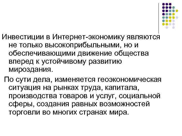 Инвестиции в Интернет-экономику являются не только высокоприбыльными, но и обеспечивающими движение общества вперед к