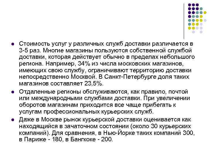 l l l Стоимость услуг у различных служб доставки различается в 3 -5 раз.