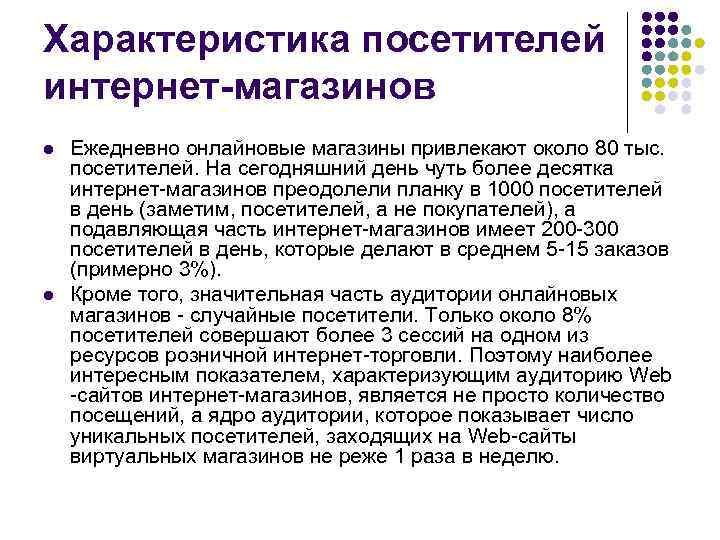 Характеристика посетителей интернет-магазинов l l Ежедневно онлайновые магазины привлекают около 80 тыс. посетителей. На