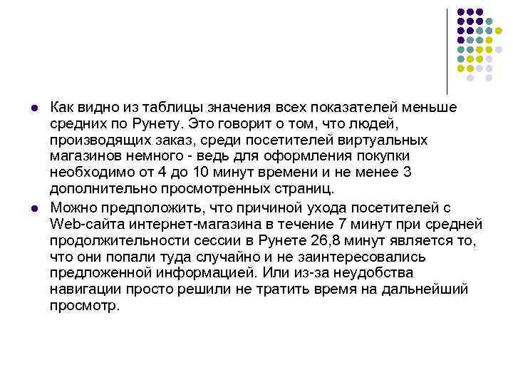 l l Как видно из таблицы значения всех показателей меньше средних по Рунету. Это