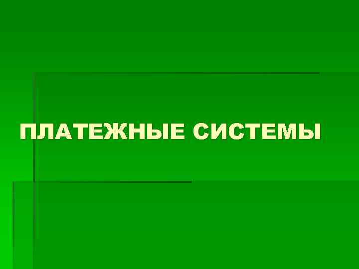 ПЛАТЕЖНЫЕ СИСТЕМЫ 