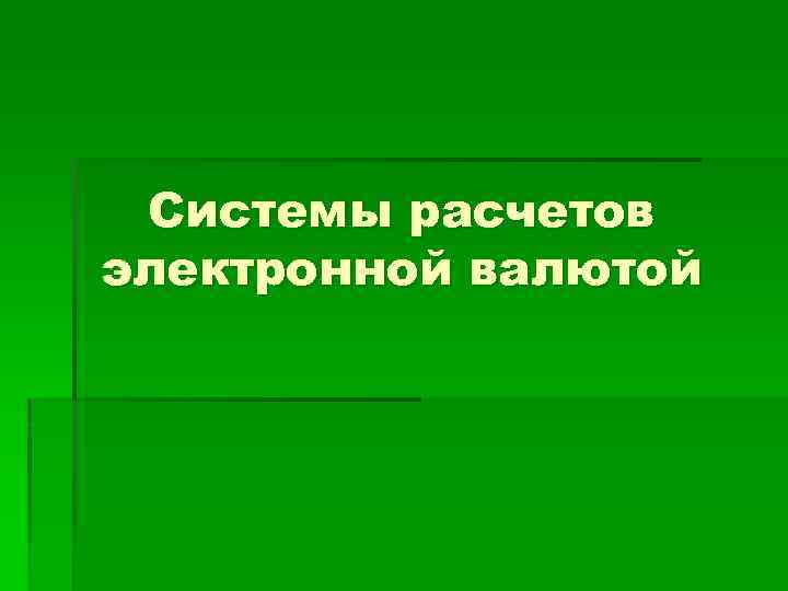 Системы расчетов электронной валютой 