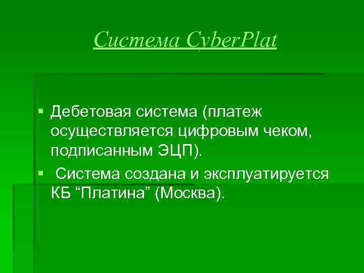 Система Cyber. Plat § Дебетовая система (платеж осуществляется цифровым чеком, подписанным ЭЦП). § Система