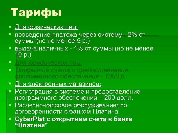 Тарифы § Для физических лиц: § проведение платежа через систему - 2% от суммы