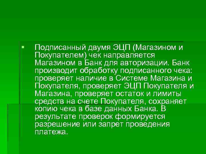 § Подписанный двумя ЭЦП (Магазином и Покупателем) чек направляется Магазином в Банк для авторизации.