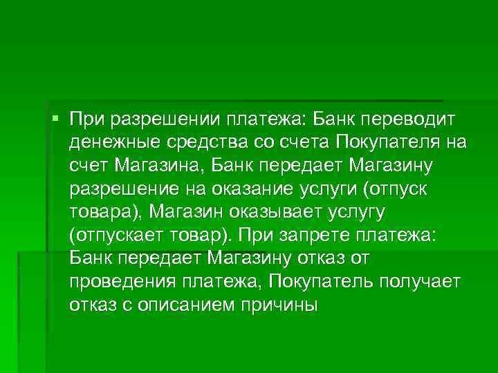 § При разрешении платежа: Банк переводит денежные средства со счета Покупателя на счет Магазина,