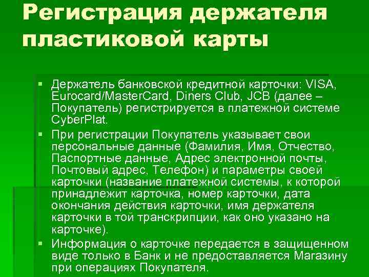 Регистрация держателя пластиковой карты § Держатель банковской кредитной карточки: VISA, Eurocard/Master. Card, Diners Club,