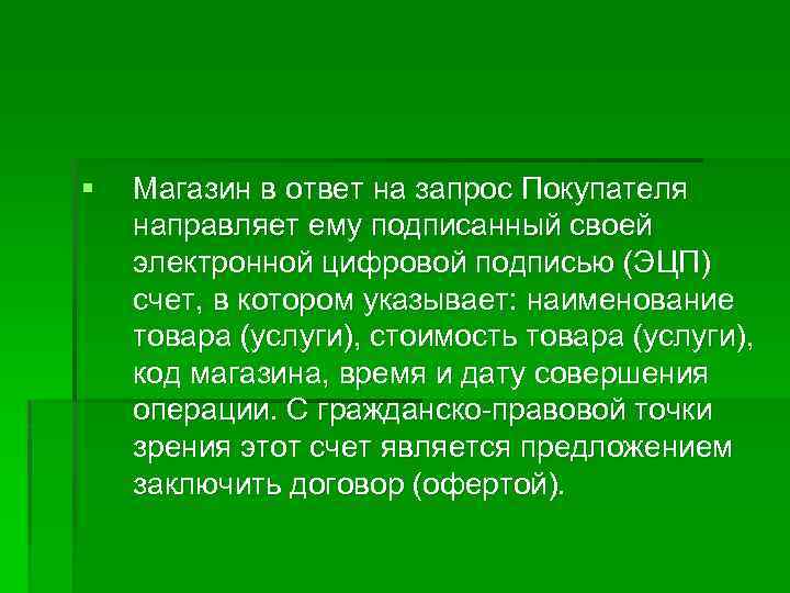 § Магазин в ответ на запрос Покупателя направляет ему подписанный своей электронной цифровой подписью