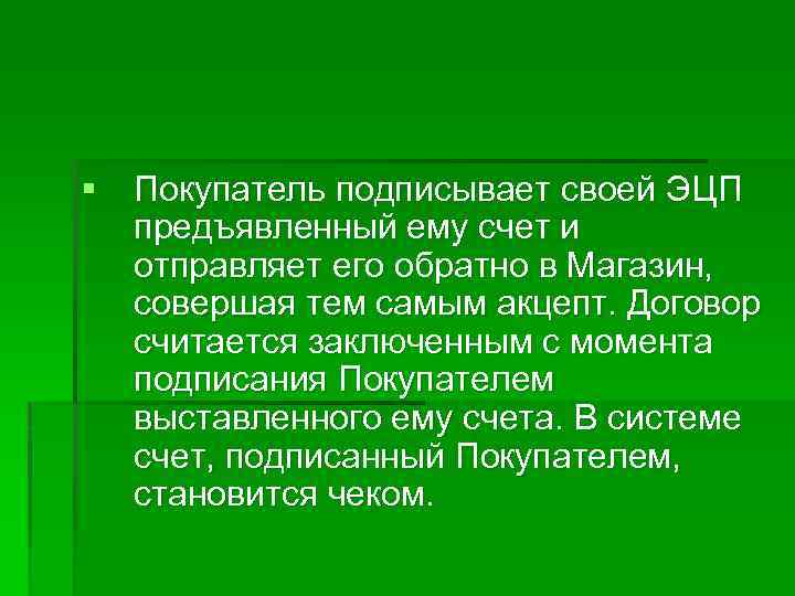 § Покупатель подписывает своей ЭЦП предъявленный ему счет и отправляет его обратно в Магазин,