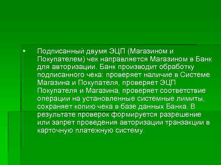 § Подписанный двумя ЭЦП (Магазином и Покупателем) чек направляется Магазином в Банк для авторизации.