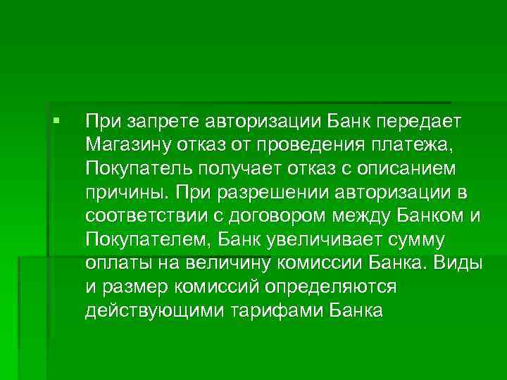 § При запрете авторизации Банк передает Магазину отказ от проведения платежа, Покупатель получает отказ