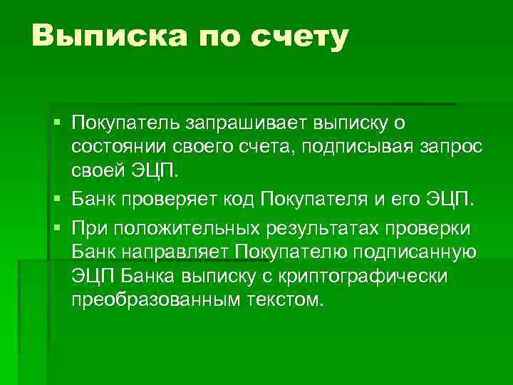 Выписка по счету § Покупатель запрашивает выписку о состоянии своего счета, подписывая запрос своей